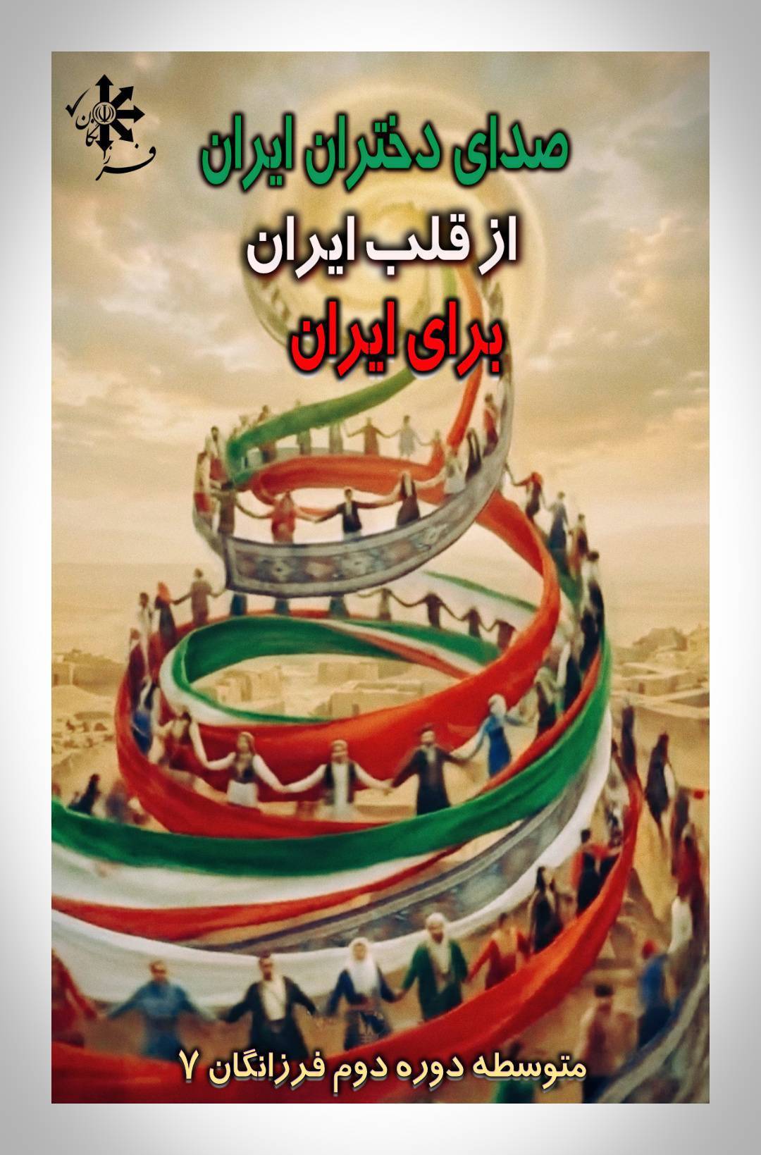 «صدای دختران ایران» «از قلب ایران» «برای ایران»