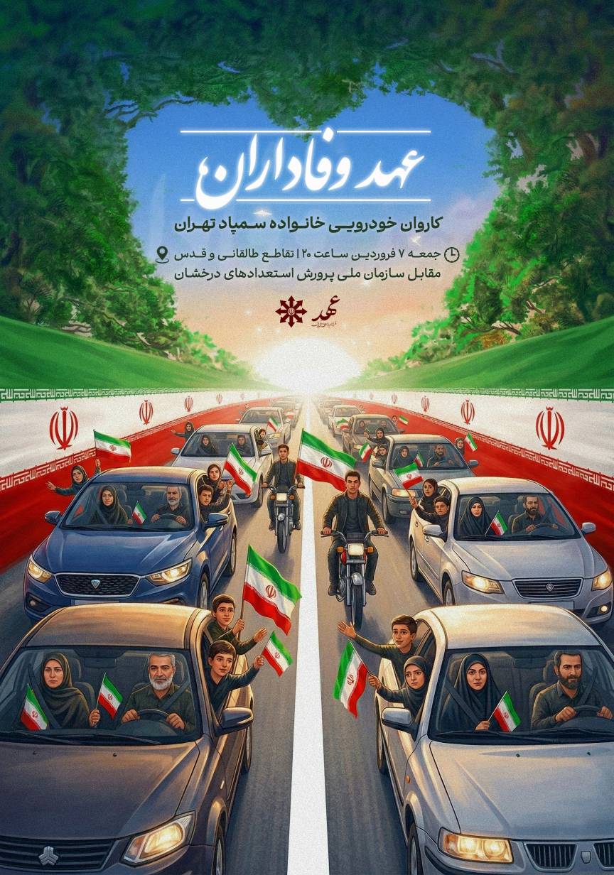 عهد وفاداران