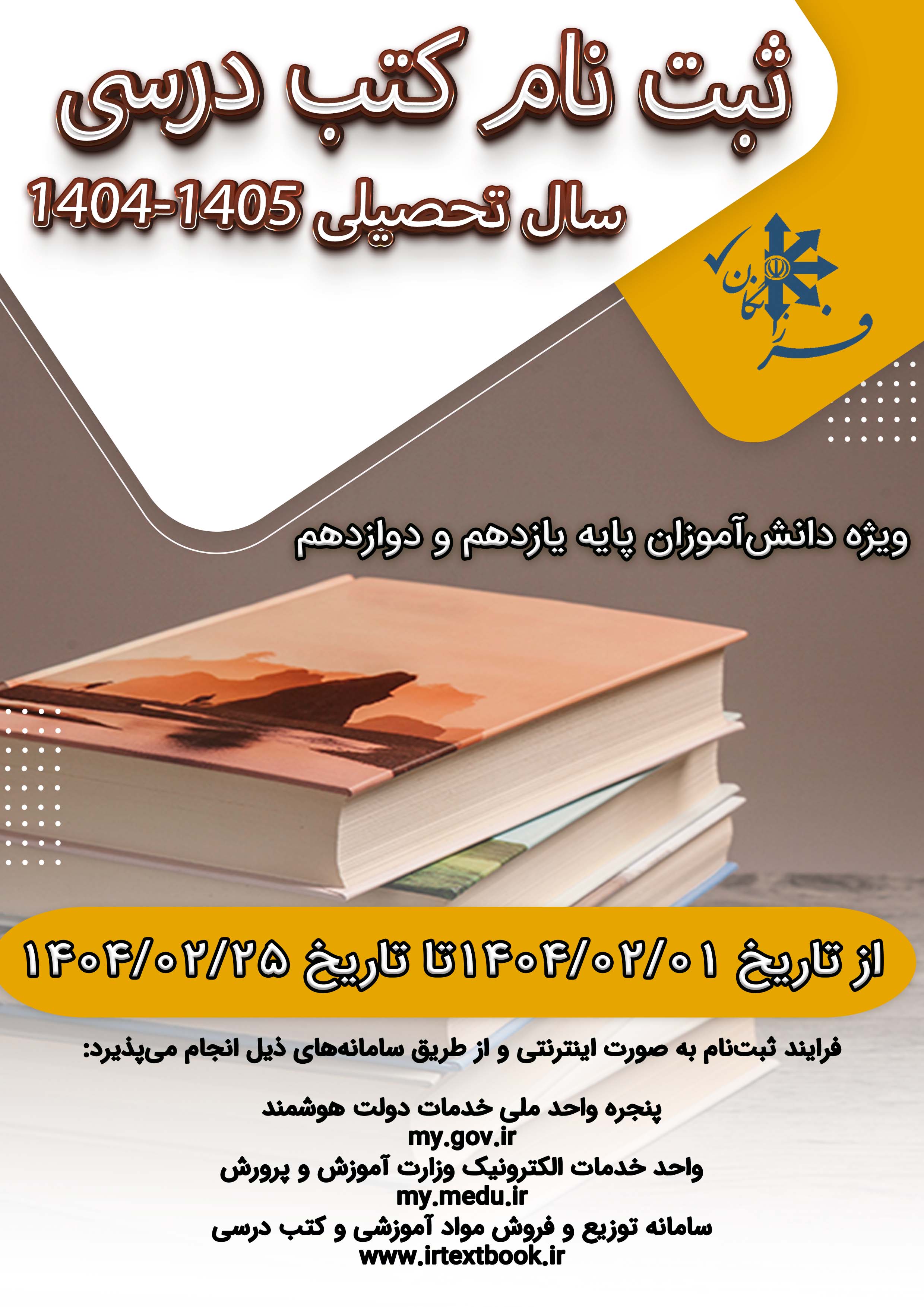 اطلاعیه ثبت‌نام کتب درسی سال تحصیلی ۱۴۰۵-۱۴۰۴ | دوره دوم متوسطه