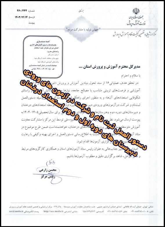 دستور العمل ثبت نام و شرکت در آزمون های ورودی استعداد درخشان