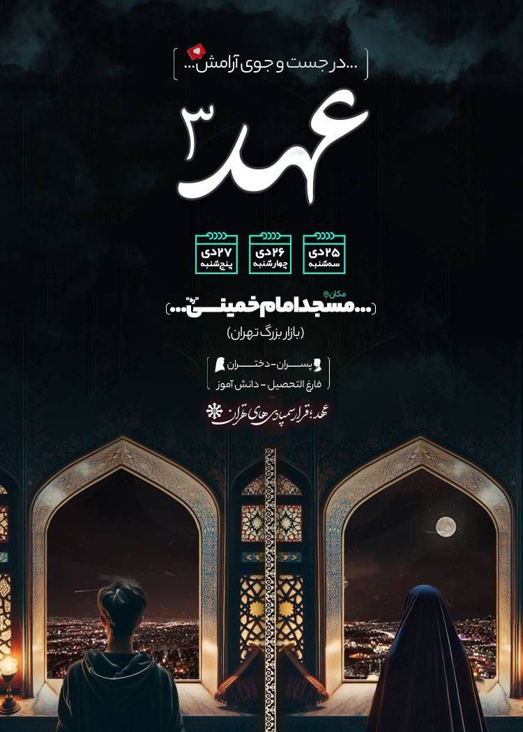 عهد ۳ 😍اعتکاف و قرار سالانه سمپادی‌های تهران