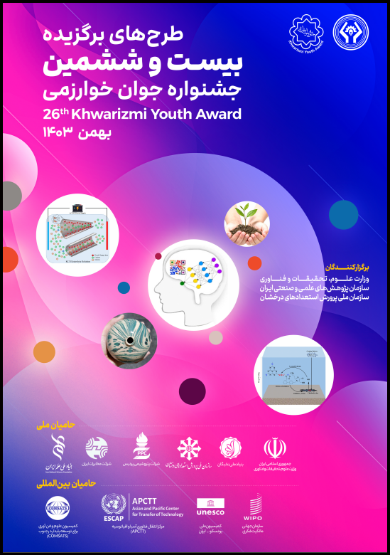 برگزیدگان کشوری بیست و ششمین دوره جشنواره جوان خوارزمی