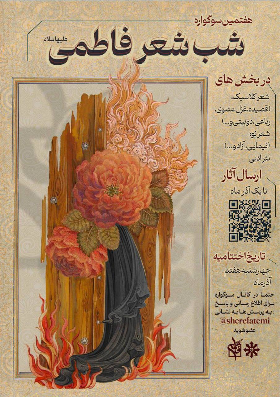 شب شعر فاطمی
