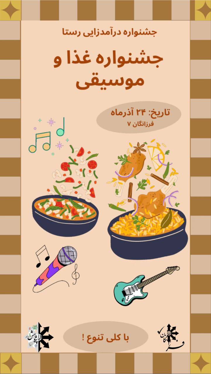 جشنواره درآمد زایی سیزدهمین رستا