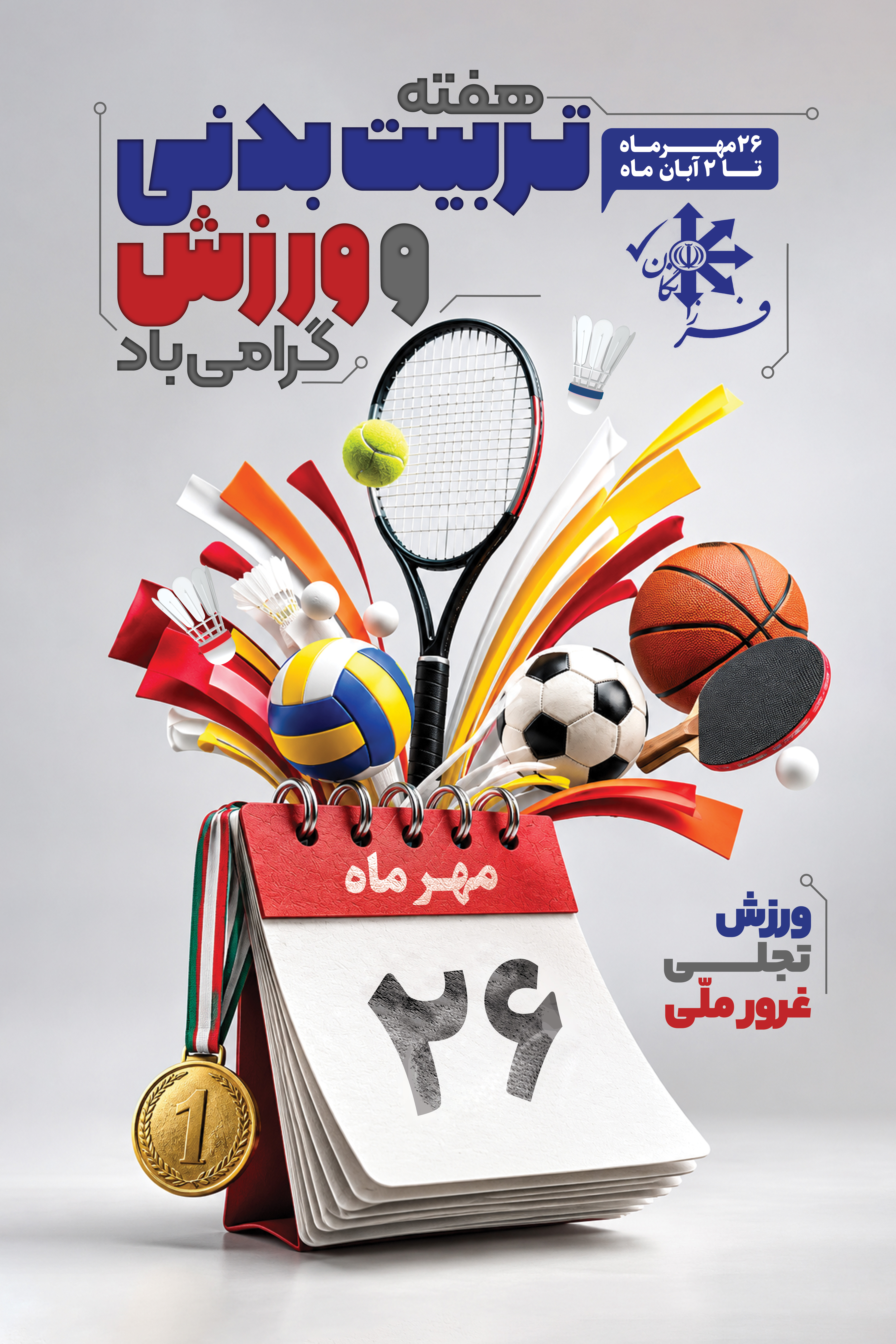 هفته تربیت بدنی و ورزش گرامی باد