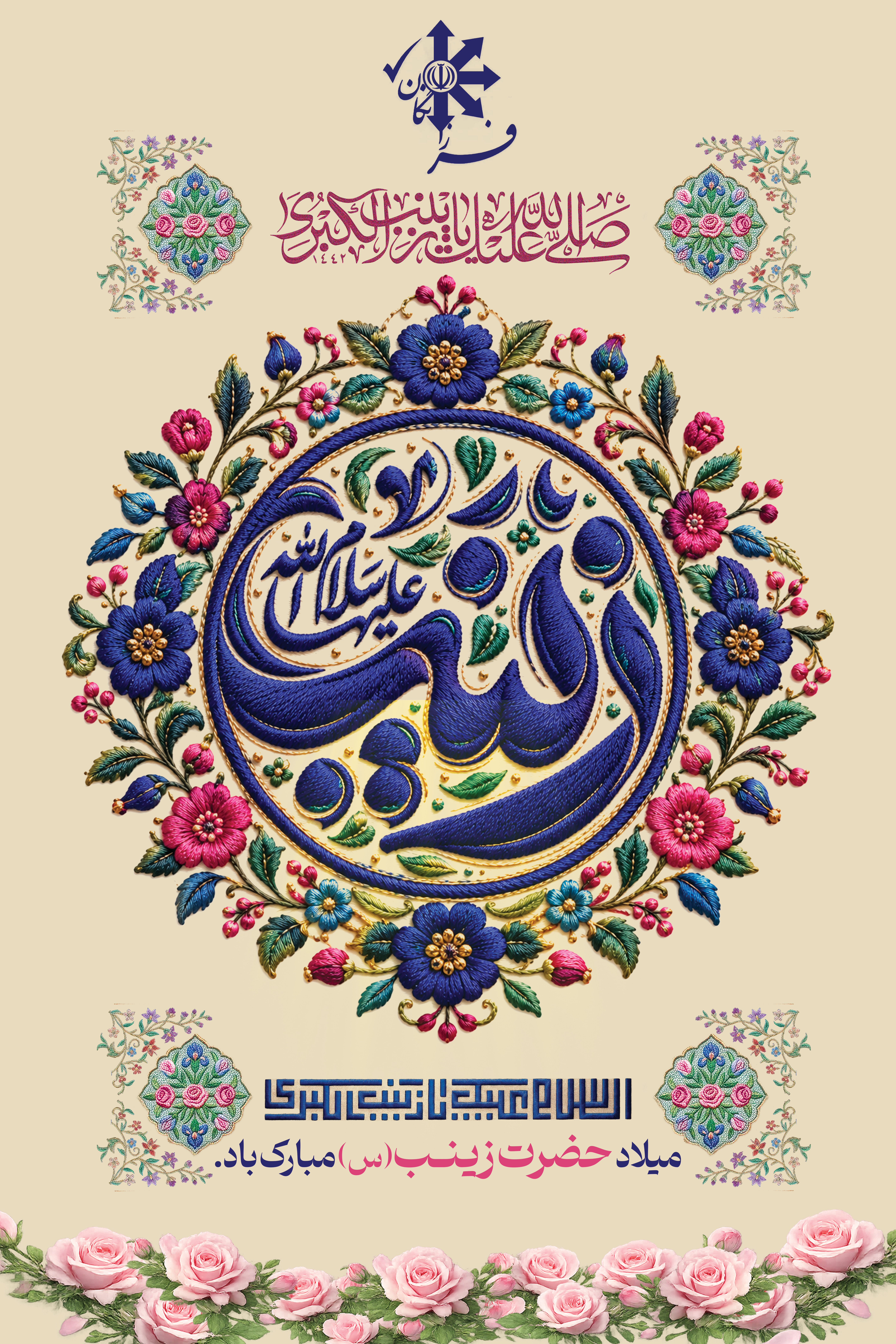 ولادت حضرت زینب (س)